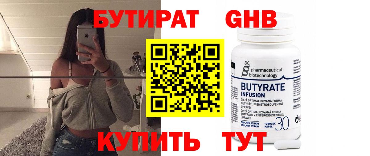 Бутират оксибутират Новотроицк